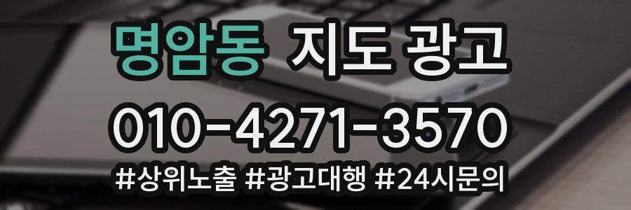 명암동 지도 광고