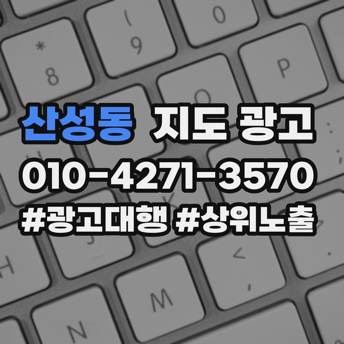 산성동 지도 광고