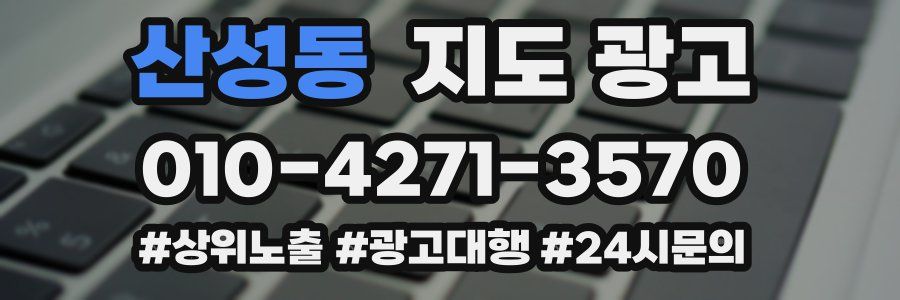산성동 지도 광고