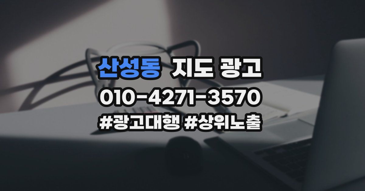 산성동 지도 광고
