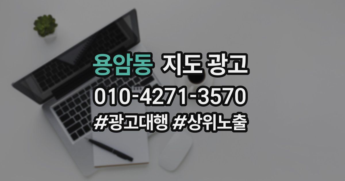 용암동 지도 광고