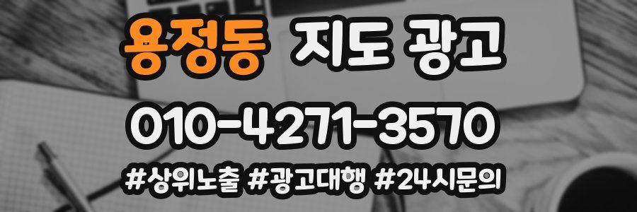 용정동 지도 광고