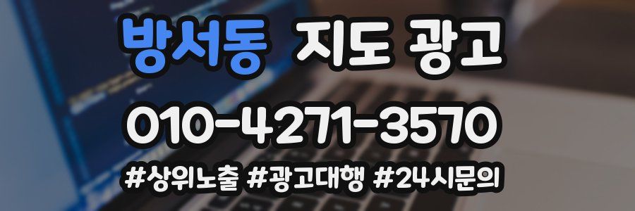 방서동 지도 광고