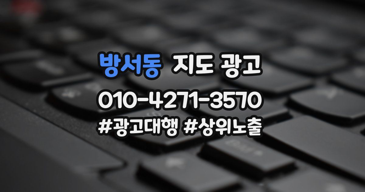방서동 지도 광고
