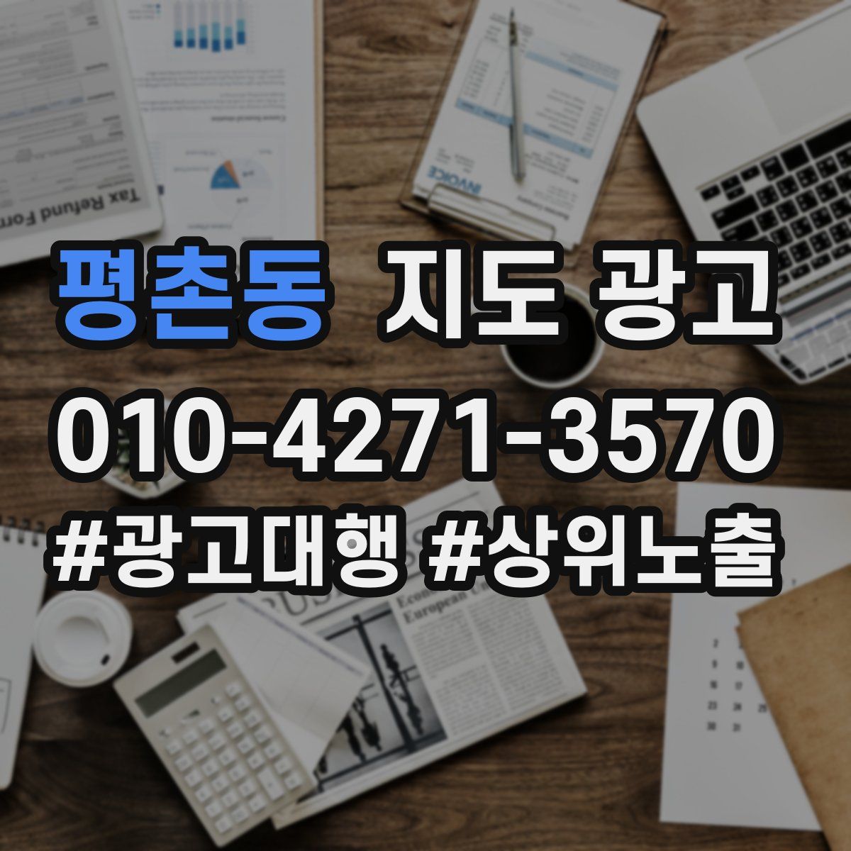 평촌동 지도 광고