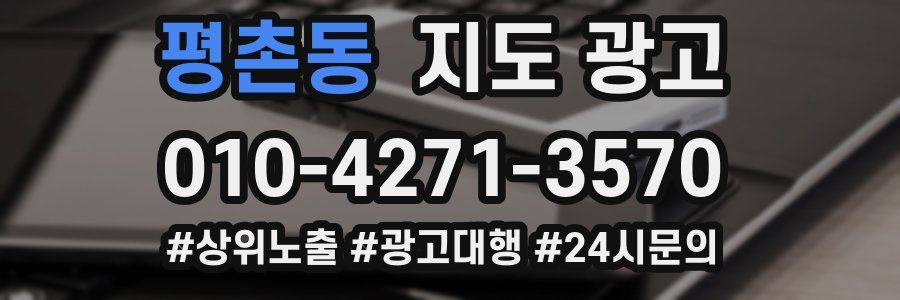 평촌동 지도 광고