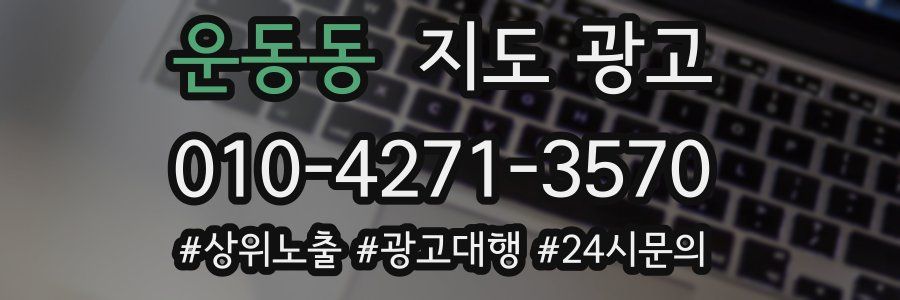 운동동 지도 광고