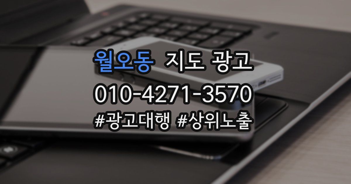 월오동 지도 광고