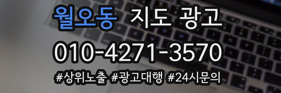 월오동 지도 광고