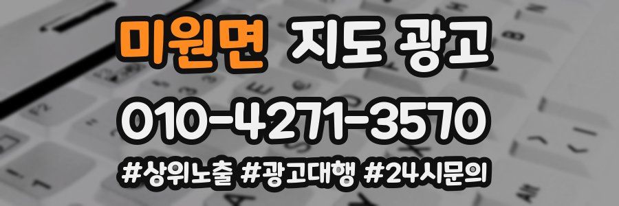미원면 지도 광고