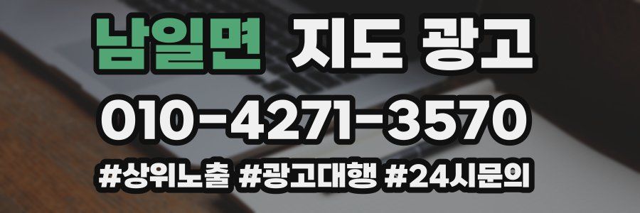 남일면 지도 광고