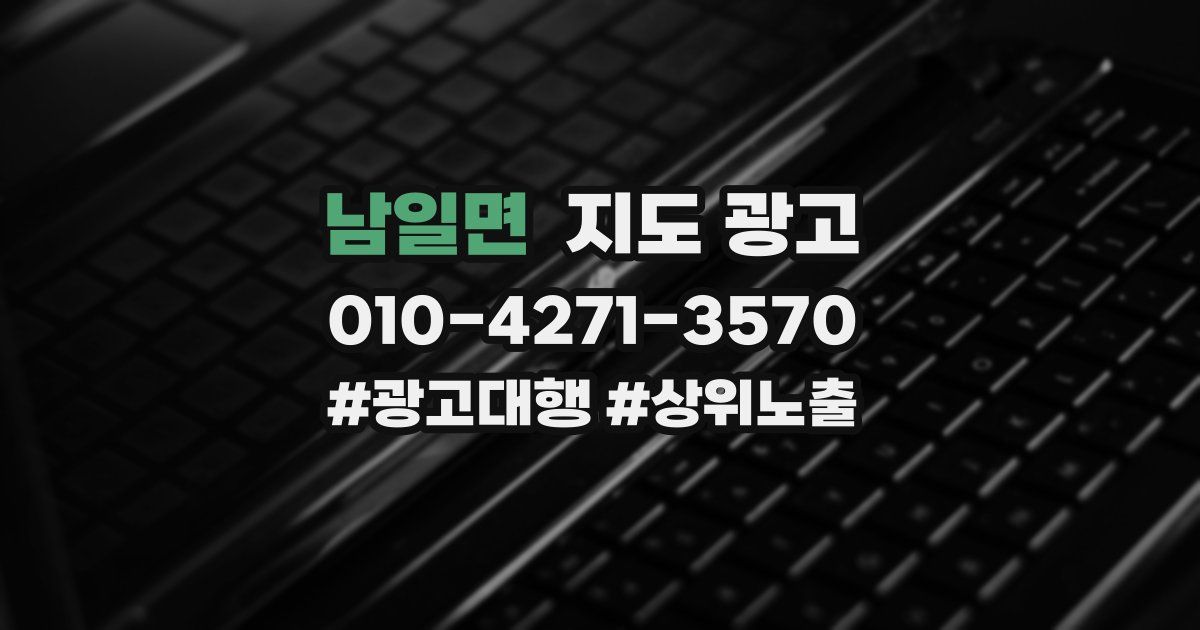 남일면 지도 광고