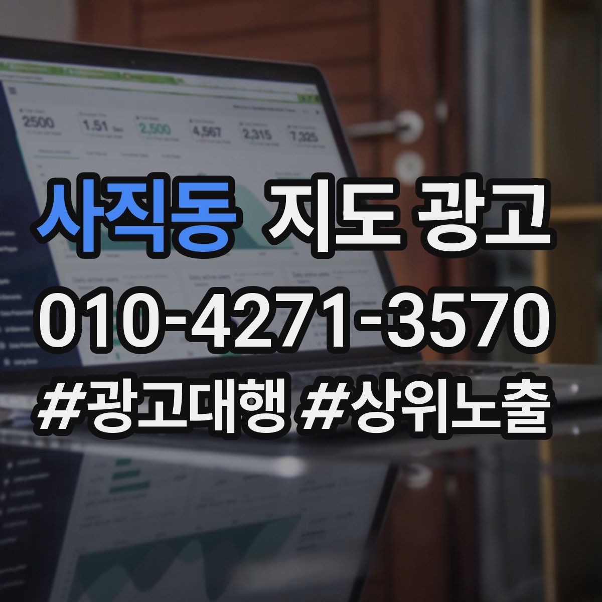사직동 지도 광고