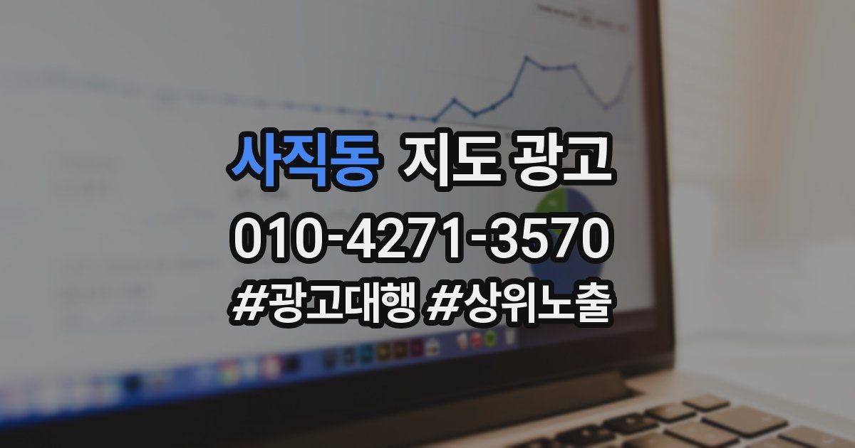 사직동 지도 광고