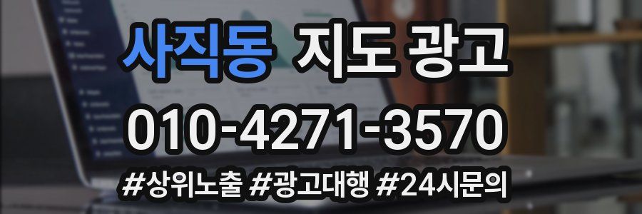 사직동 지도 광고