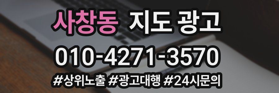 사창동 지도 광고