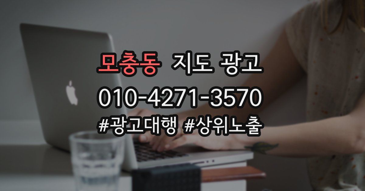 모충동 지도 광고