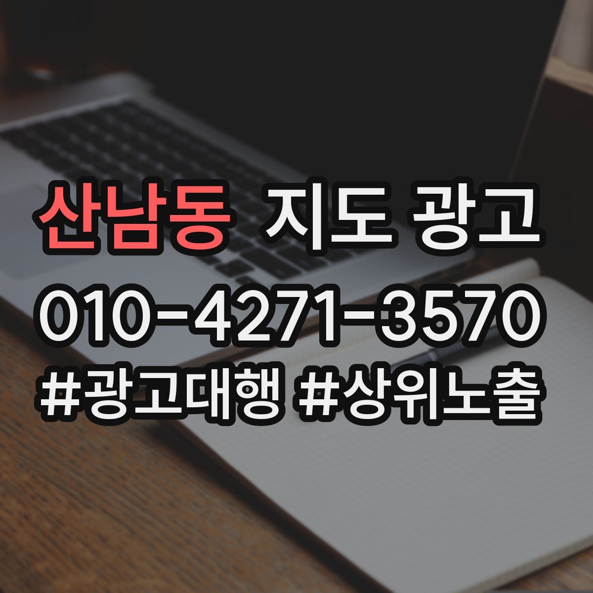 산남동 지도 광고