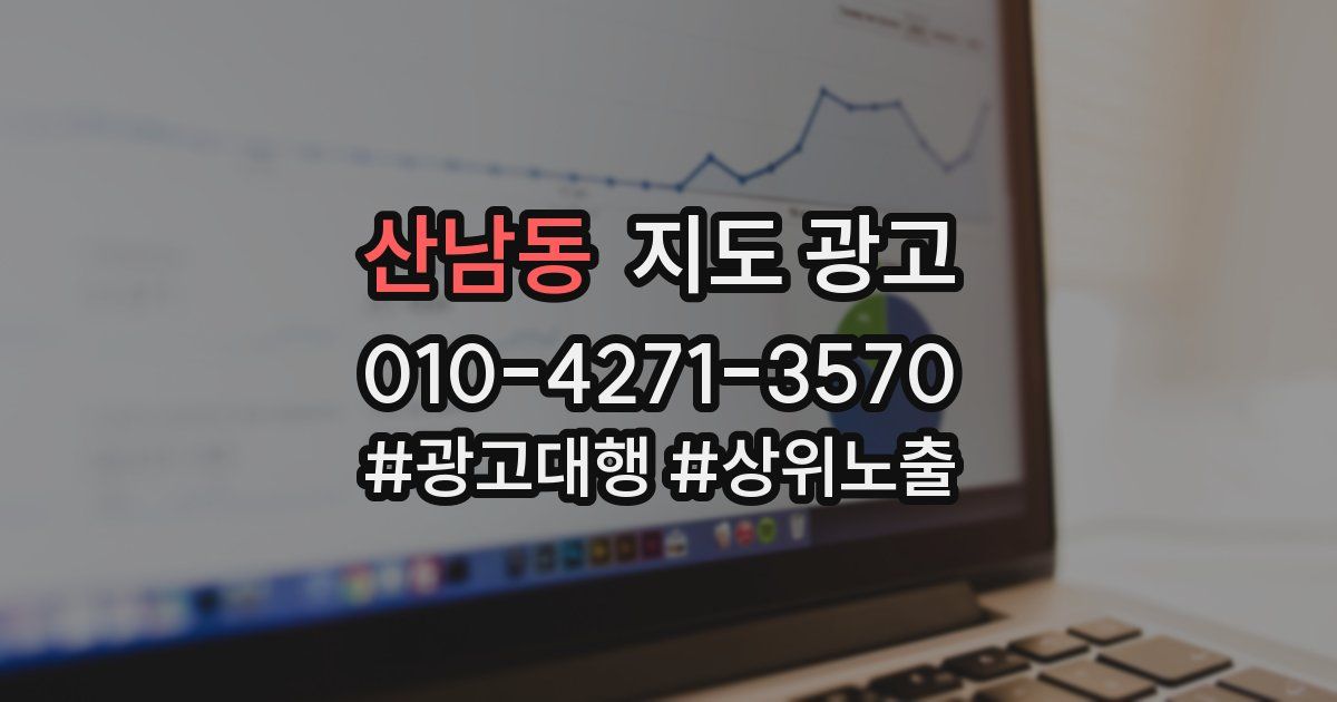 산남동 지도 광고