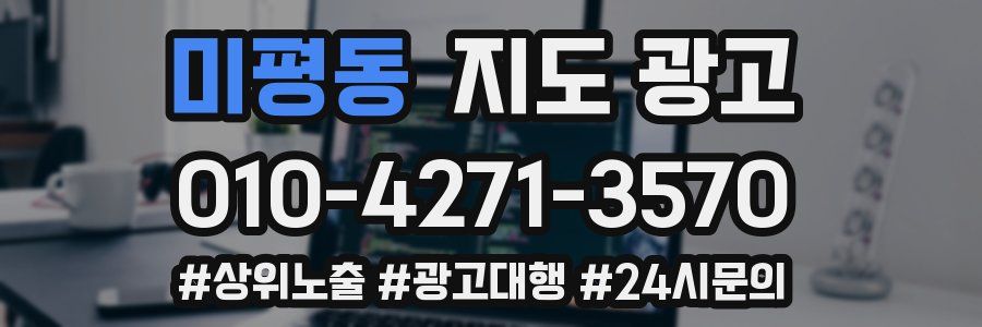 미평동 지도 광고