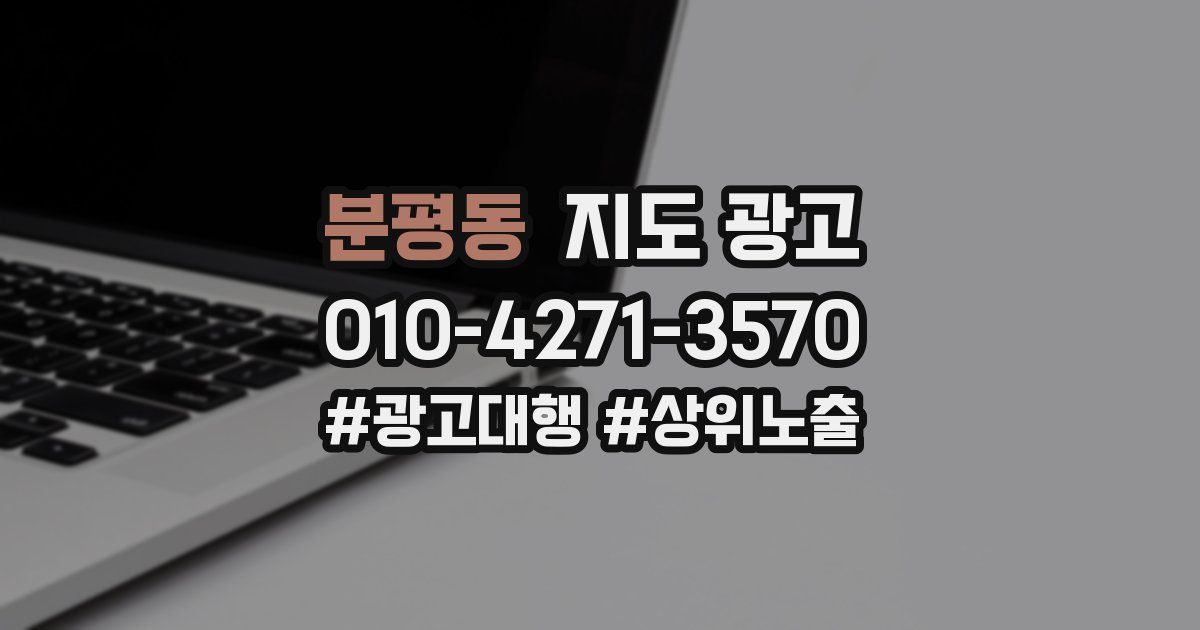 분평동 지도 광고
