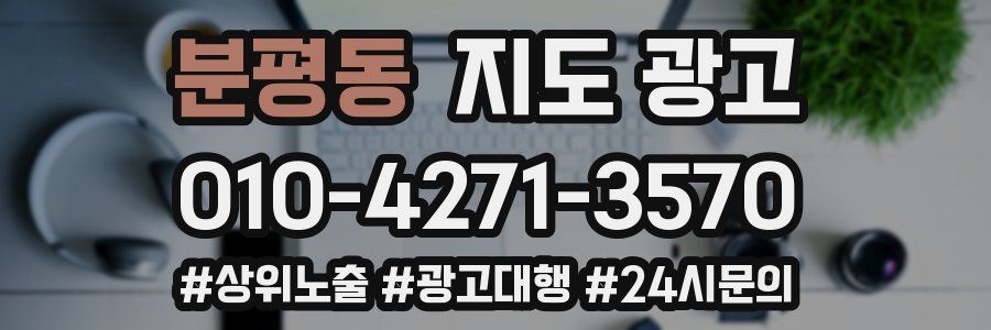 분평동 지도 광고