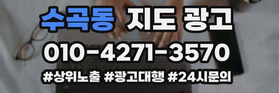 수곡동 지도 광고