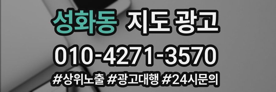 성화동 지도 광고