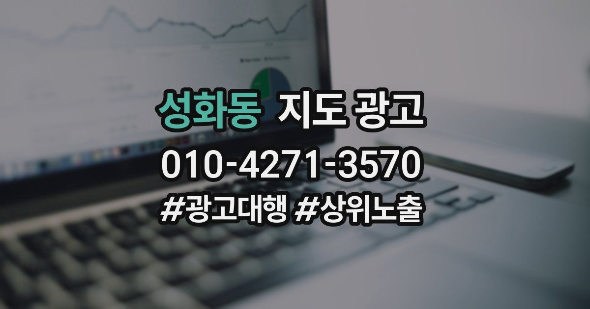 성화동 지도 광고