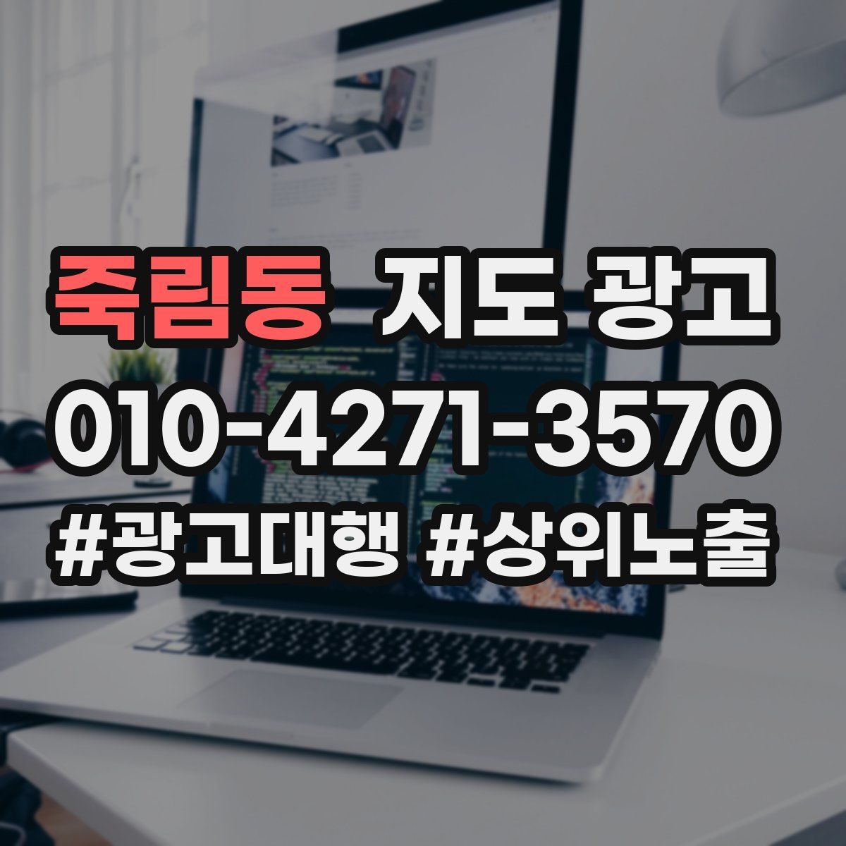 죽림동 지도 광고