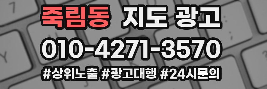 죽림동 지도 광고
