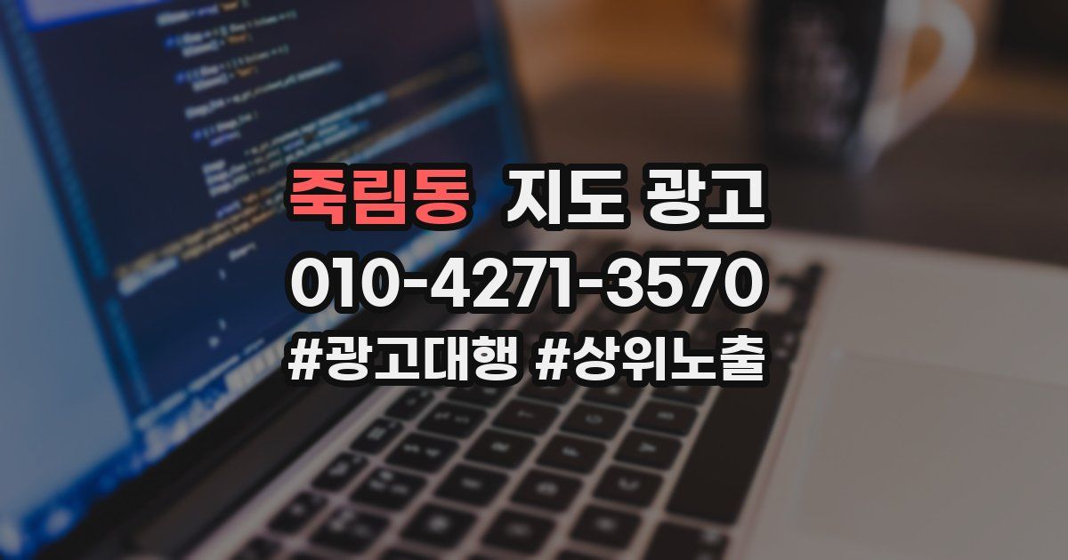 죽림동 지도 광고