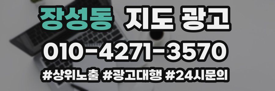 장성동 지도 광고