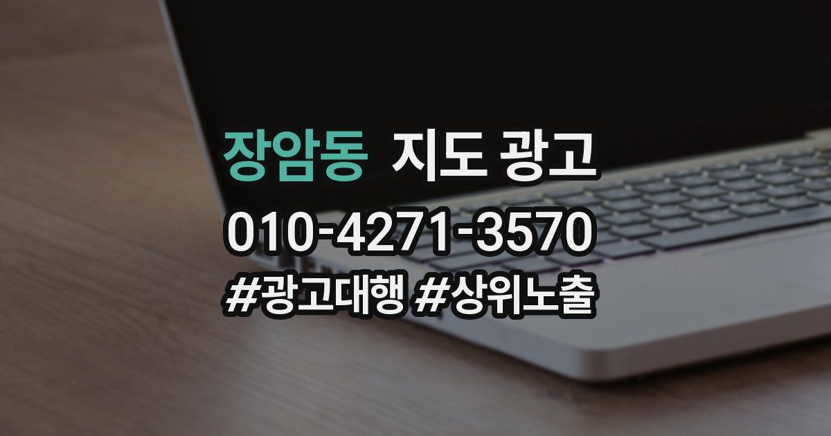 장암동 지도 광고
