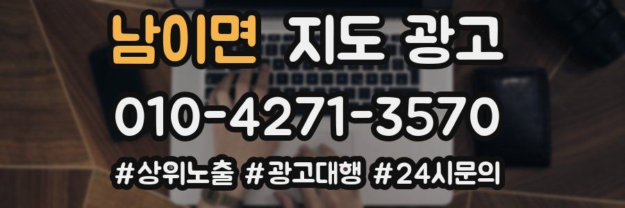 남이면 지도 광고