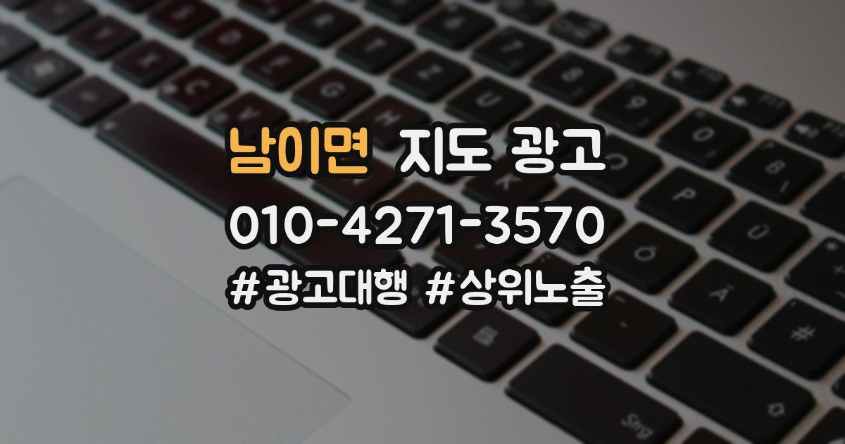 남이면 지도 광고