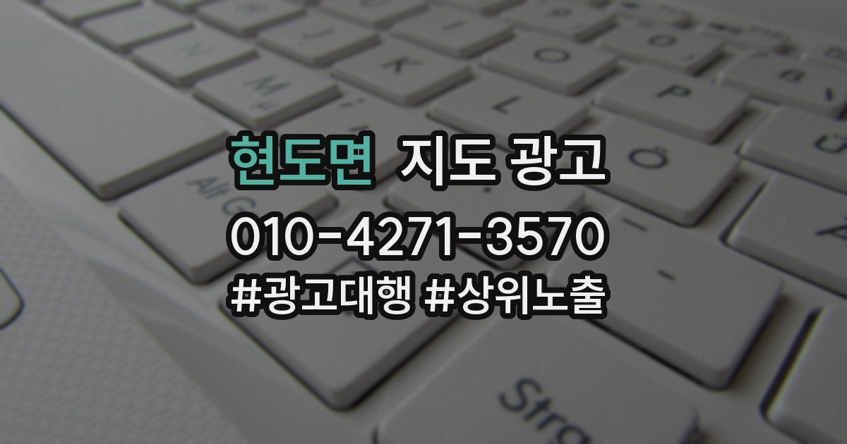 현도면 지도 광고