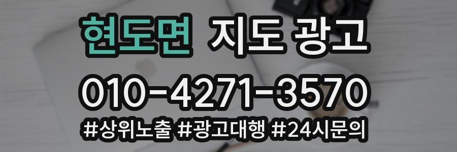 현도면 지도 광고