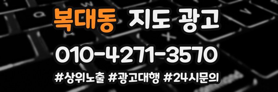 복대동 지도 광고