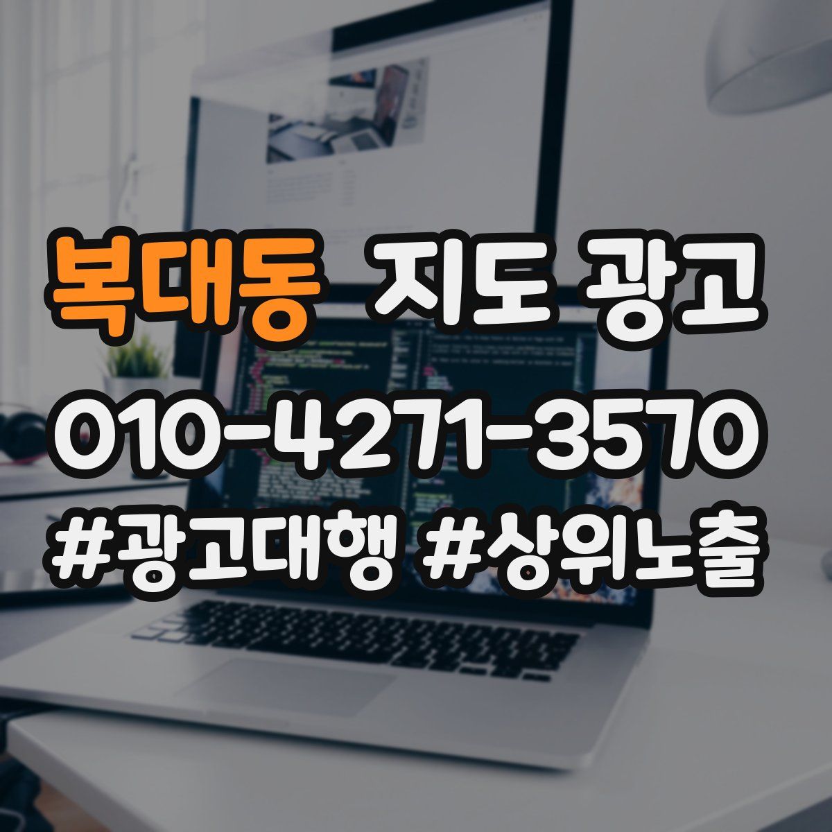 복대동 지도 광고