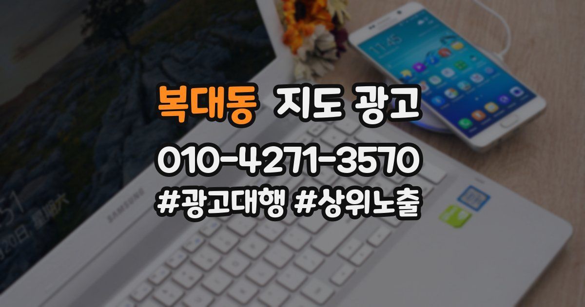 복대동 지도 광고