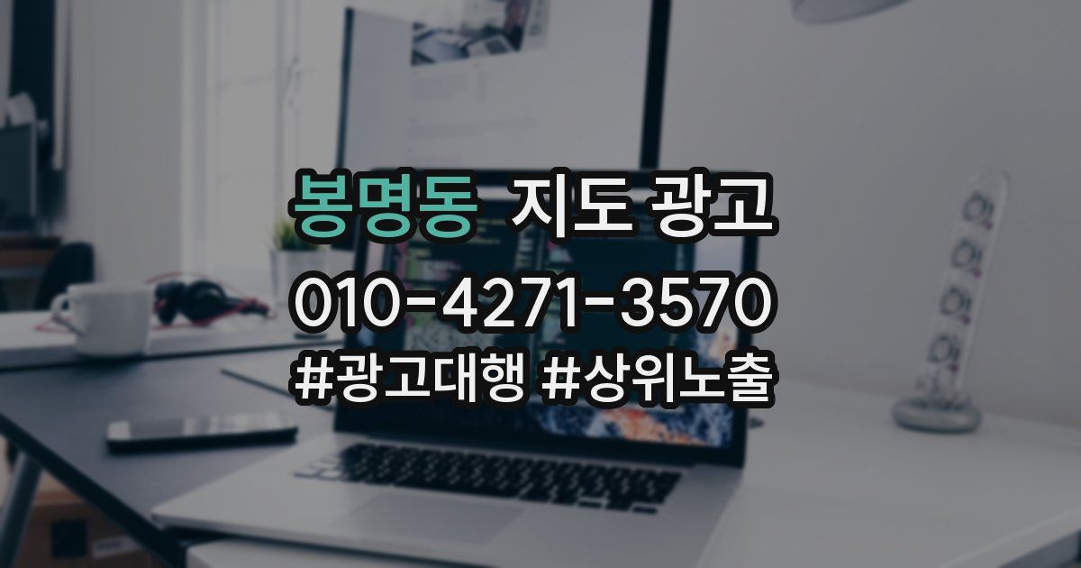 봉명동 지도 광고