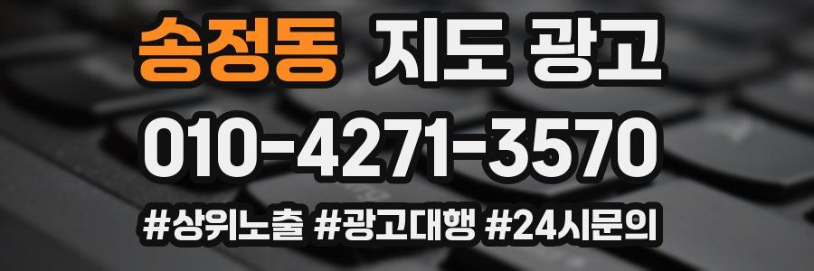 송정동 지도 광고