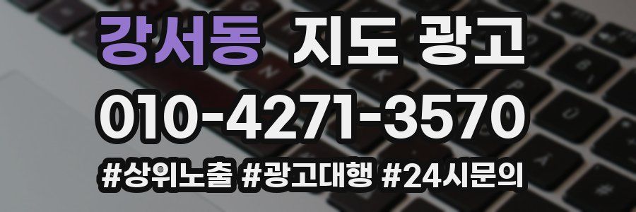 강서동 지도 광고