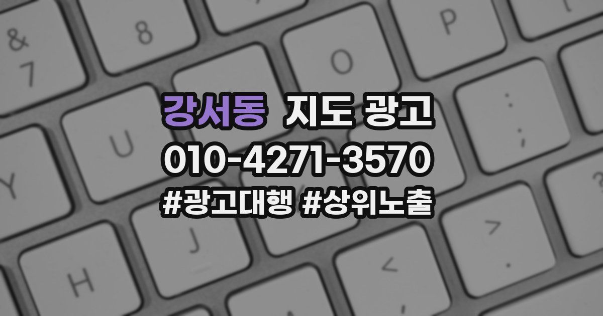 강서동 지도 광고
