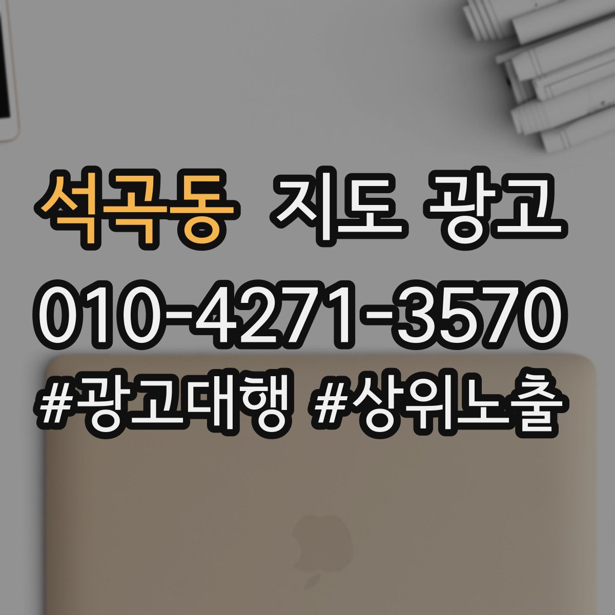 석곡동 지도 광고