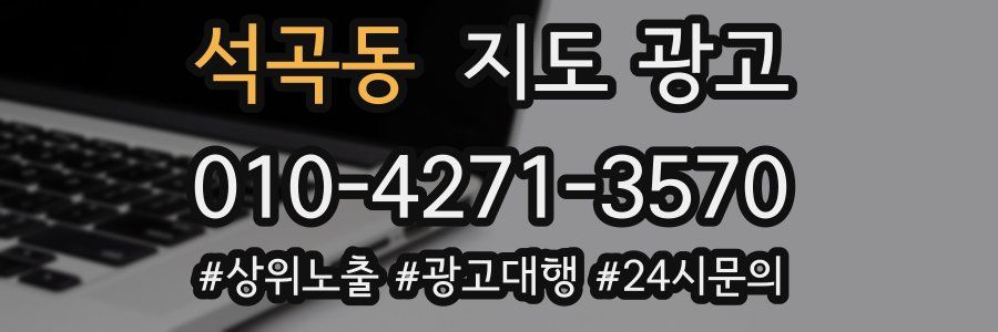 석곡동 지도 광고