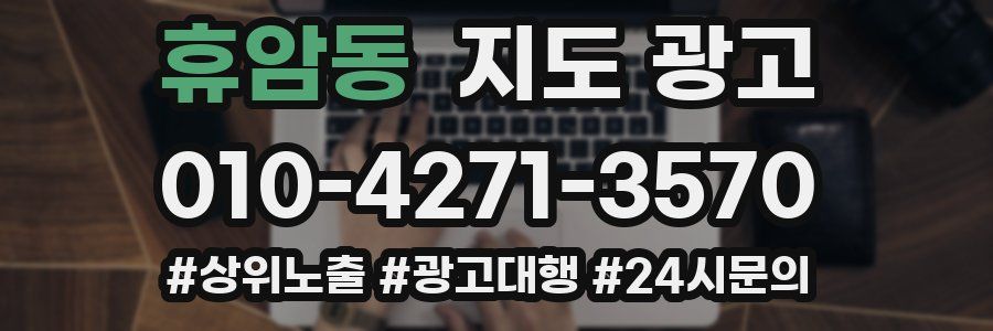 휴암동 지도 광고