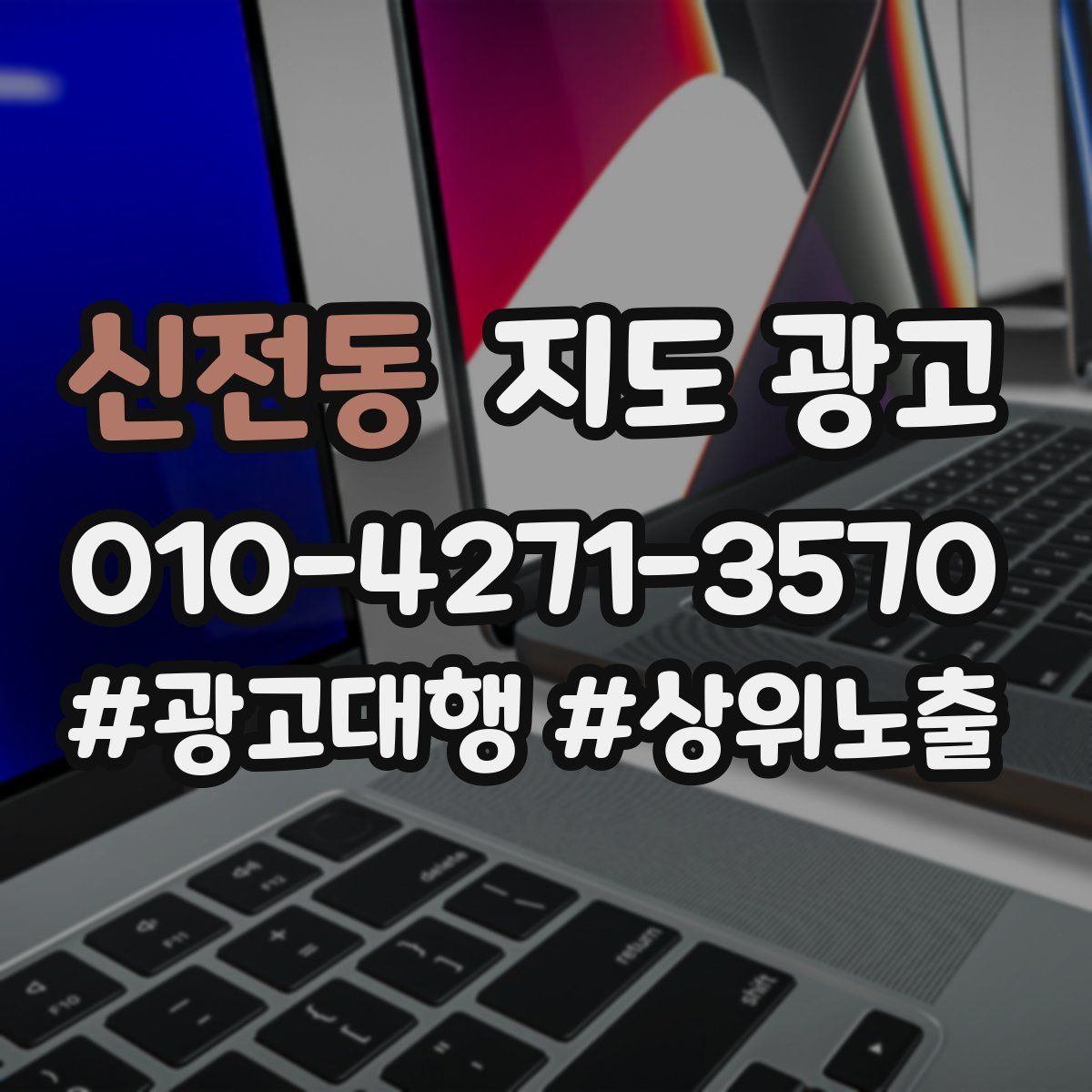 신전동 지도 광고