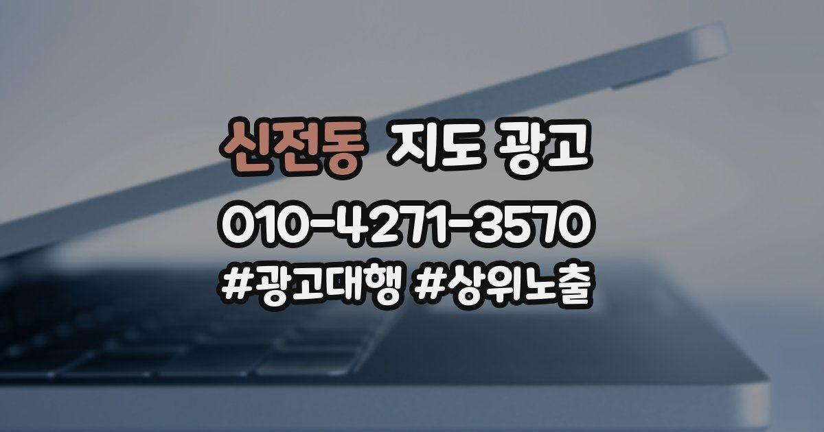 신전동 지도 광고